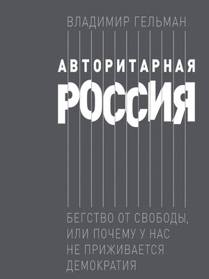 cover image of Авторитарная Россия